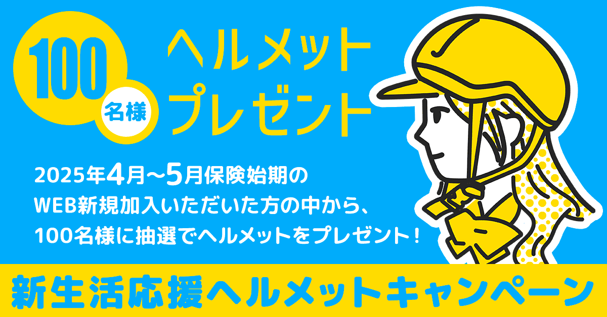 ヘルメットプレゼントキャンペーン - ２０２５年３月６日(木)～５月５日(月)までの間にWEBにてサイクル安心保険新規加入申込を完了された方